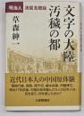 文字の大陸汚穢の都 : 明治人清国見聞録