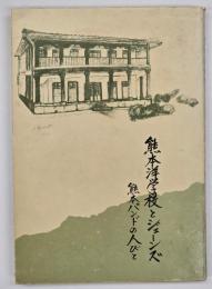 熊本洋学校とジェーンズ : 熊本バンドの人びと