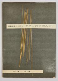 宗教音楽におけるラテン語の読み方