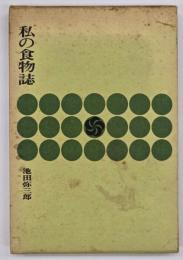 私の食物誌