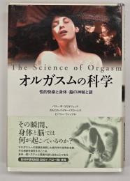オルガスムの科学