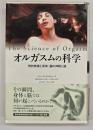 オルガスムの科学