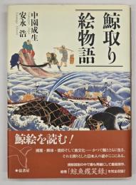 鯨取り絵物語