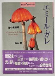 光の魔術師-エミール・ガレ