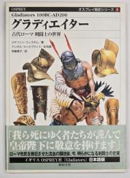 グラディエイター : 古代ローマ剣闘士の世界