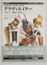 グラディエイター : 古代ローマ剣闘士の世界