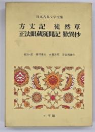 方丈記　徒然草　正法眼蔵随聞記　歎異抄　日本古典文学全集２７