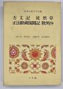 方丈記　徒然草　正法眼蔵随聞記　歎異抄　日本古典文学全集２７