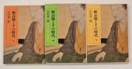 頼山陽とその時代　上中下