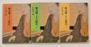 頼山陽とその時代　上中下
