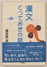 漢文とっておきの話