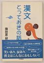 漢文とっておきの話
