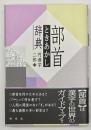 部首ときあかし辞典