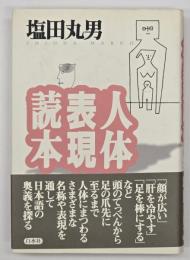 人体表現読本