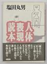 人体表現読本