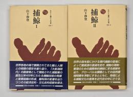 捕鯨　１・２