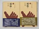 捕鯨　１・２