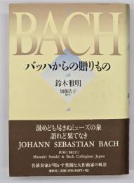 バッハからの贈りもの