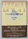 バッハからの贈りもの