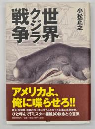 世界クジラ戦争