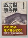 世界クジラ戦争