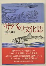サバの文化誌