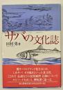 サバの文化誌