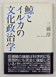 鯨とイルカの文化政治学
