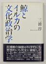 鯨とイルカの文化政治学
