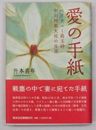 愛の手紙