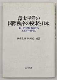 環太平洋の国際秩序の模索と日本 : 第一次世界大戦後から五五年体制成立