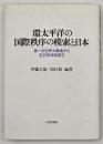 環太平洋の国際秩序の模索と日本 : 第一次世界大戦後から五五年体制成立