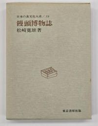饅頭博物誌　日本の食文化大系