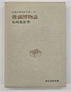 饅頭博物誌　日本の食文化大系