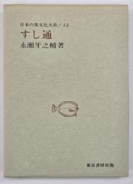 すし通