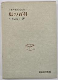 塩の百科
