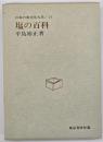 塩の百科