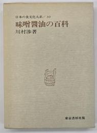 味噌醤油の百科