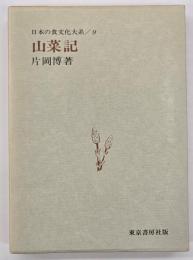 山菜記