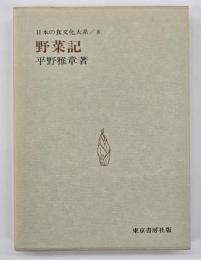 野菜記