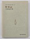 野菜記
