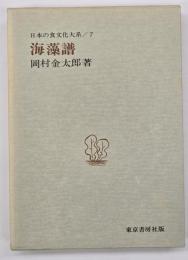 海藻譜