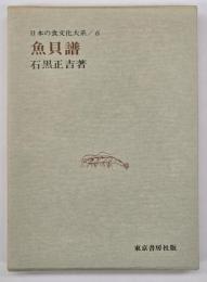 魚貝譜