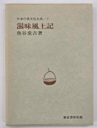 滋味風土記