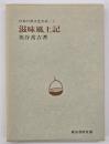 滋味風土記
