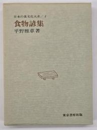 食物諺集