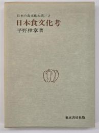 日本食文化考