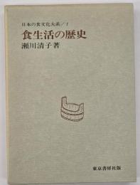 食生活の歴史
