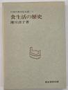 食生活の歴史