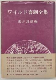 ワイルド喜劇全集